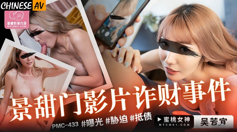 Peach Video Media PMC433 Jing Tianmen Video Fraudulent Event Wu Fangyi (Li Zhixuan)
