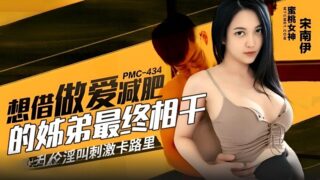 Peach Video Media PMC434 Sister and brother who want to have sex to lose weight finally get together Song Nanyi