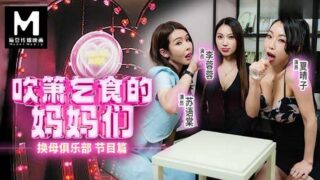 Red Light Video RS034-EP1 Mother-changing Club Programs Mothers who blowjob and beg for food Li Rongrong, Xia Qingzi, Su Yutang