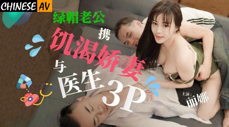 Tianmei Media TMG101 Cuckold Husband Brings Horny Wife and Doctor 3P Lena