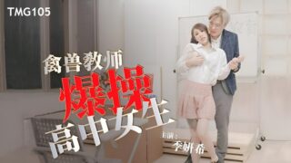 Tianmei Media TMG105 Beast Teacher Fucks High School Girl Ji Yanxi
