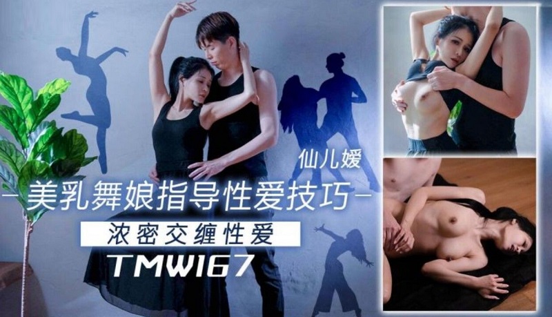 Tianmei Media TMW167 Beautiful breast dancer guides sex skills Xianeryuan 