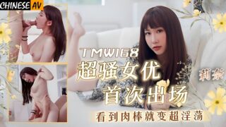 Tianmei Media TMW168 The first time a super sexy actress becomes super lewd when she sees a dick Rina