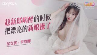Xingkong Unlimited Media XKQP026 Fucked the beautiful bride while the groom was drunk Li Enna