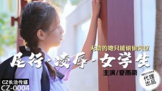 Changzhi Media CZ0004 Tail line a**ses female student Xia Yuhe