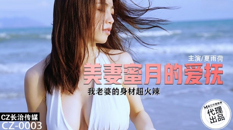 Changzhi Media CZ003 Honeymoon caress of beautiful wife Xia Yuhe 