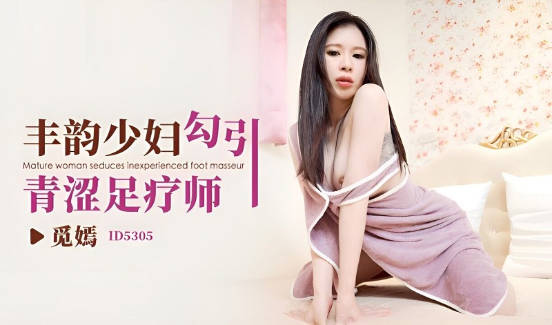 Idol Media ID5305 Fengyun young woman seduces young foot therapist Mi Yan 
