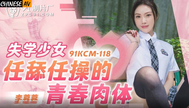 Jelly Media 91KCM118 The youthful body of the out-of-school girl Li Rongrong 