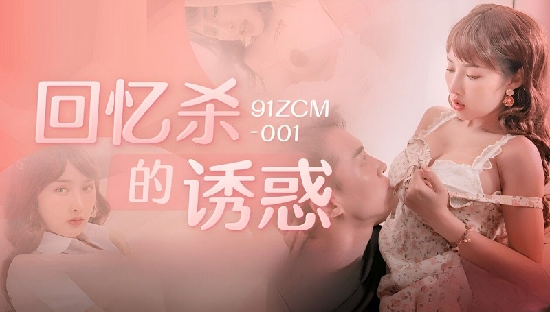 Jelly Media 91ZCM001 The Temptation of Reminiscing Killing ~ The Sister Lang's Ecstasy Squeezes Essence Li Nana