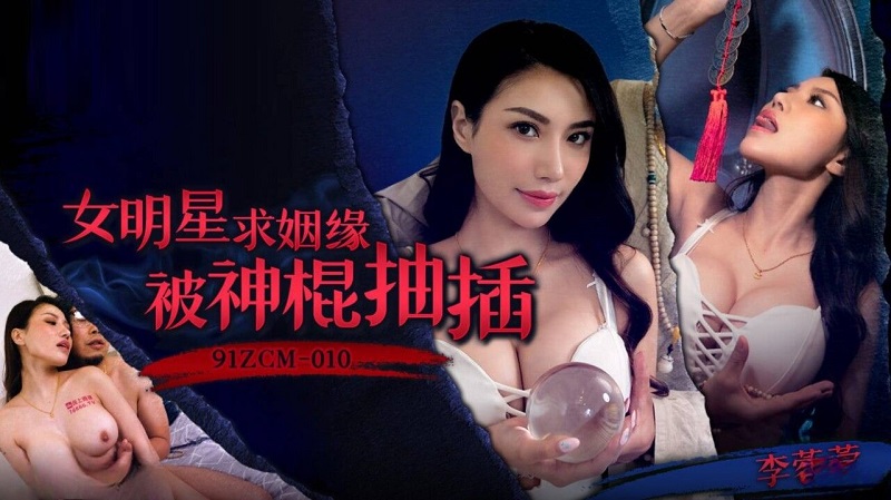 Jelly Media 91ZCM010 Female Star Seeking Marriage Gets Fucked by a Magic Stick Li Rongrong 