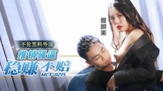 Madou Media MCY0215 Salesman’s coquettish forced to make money without losing money Guan Mingmei