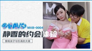 Madou Media MXB0004 Shizuka’s Dating Experience Shen Nana