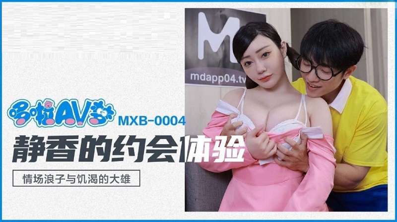 Madou Media MXB0004 Shizuka's Dating Experience Shen Nana