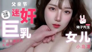 Madou Media Produced by Mr. Rabbit TZ110 Father’s Day Rape Busty Daughter Kojima Rin