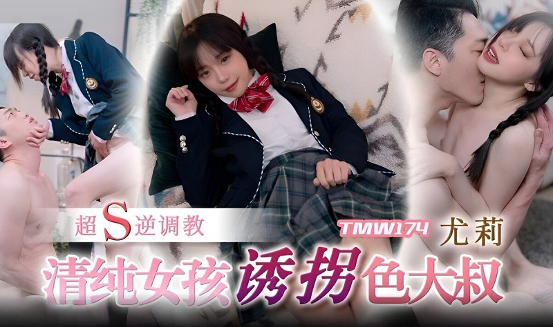 Tianmei Media TMW174 Pure girl abducts uncle Yuli 