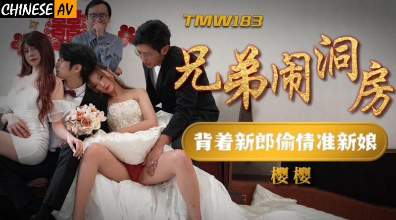 Tianmei Media TMW183 Brothers make trouble in the bridal chamber Sakura Sakura 