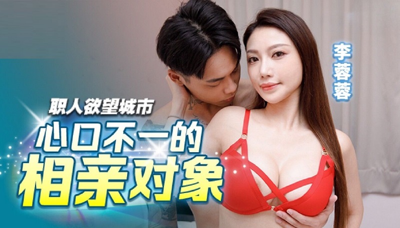 Madou Media BLX0047 Confused Blind Date Li Rongrong 