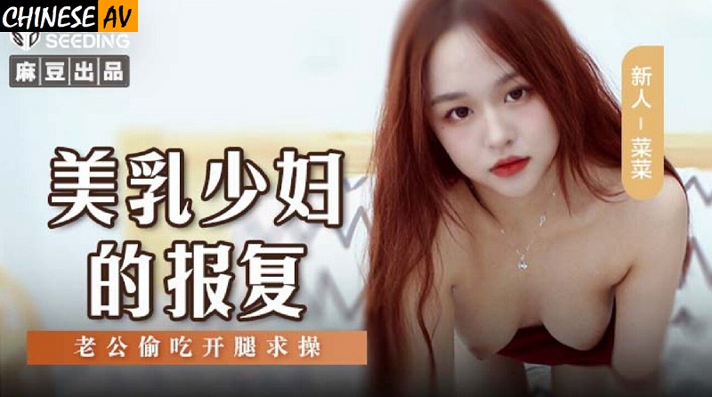 Madou Media MSD109 Revenge of Beautiful Tits Young Woman Cai Cai 