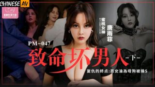 Peach Video Media PM047 Deadly Bad Man 2 Tang Yufei