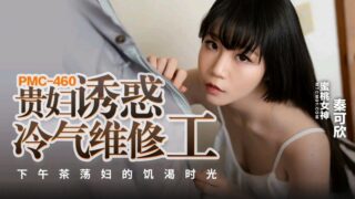 Peach Video Media PMC460 Lady Seduces Air Conditioner Maintenance Worker Qin Kexin