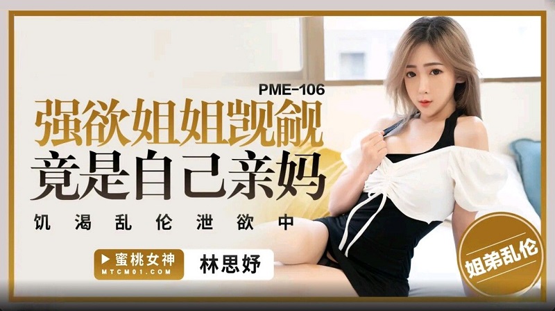 Peach Video Media PME106 I want my sister to covet my brother's big dick Lin Siyu 