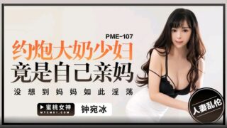 Peach Video Media PME107 A young woman with big tits is actually her own mother Zhong Wanbing
