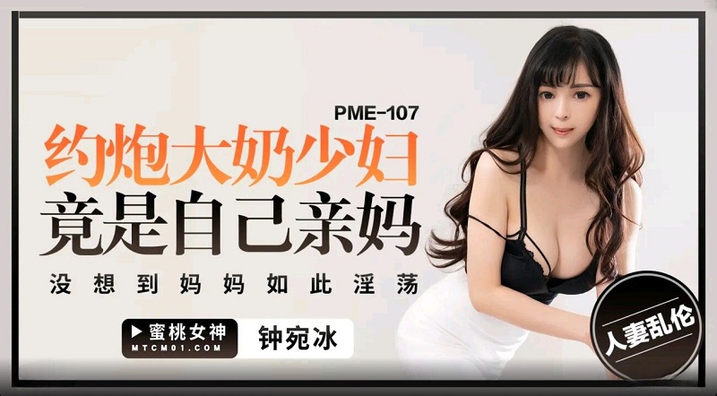 Peach Video Media PME107 A young woman with big tits is actually her own mother Zhong Wanbing 