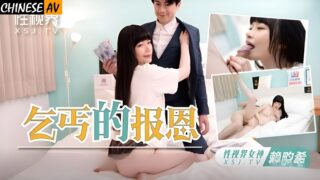 Starting Media Sex Vision Media XSJKY097 The Beggar’s Repayment Desire Asks the Beggar to Repay Her Grace with a Cock Lai Yuxi