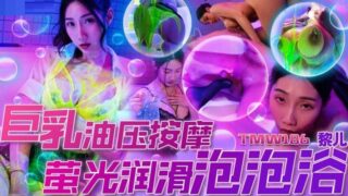 Tianmei Media TMW186 Big breast oil pressure massage fluorescent lubricating bubble bath Li Er