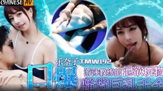 Tianmei Media TMW192 Swimming Coach’s Desire Plaything Ranako