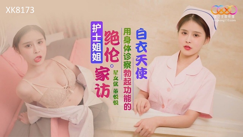 Xingkong Unlimited Media XK8173 Nurse Sister Absolutely Home Visits An Angel in White Who Uses Her Body to Examine Erectile Dysfunction Dong Yueyue
