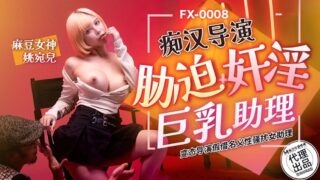 Fang Lang Media FX0008 The moron director coerces and rapes the assistant with big breasts Yao Waner