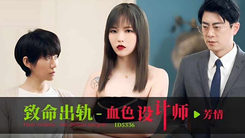 Idol Media ID5336 The Scarlet Designer of Deadly Cheating Yu Rui (Bad Bad Lin Qiner Fang Qing) 