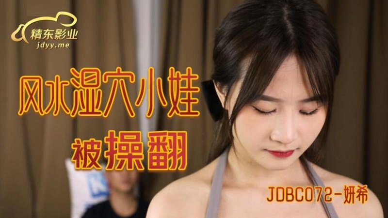 Jingdong Film Industry JDBC072 Fengshui Wet Pussy Baby Gets Fucked Yan Xi 