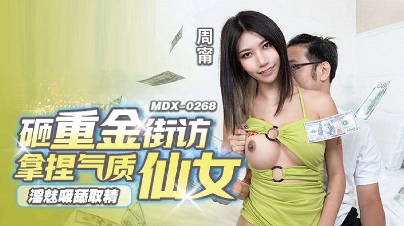Madou Media MDX0268 A lot of money is spent on street interviews with a temperament fairy Zhou Ning 