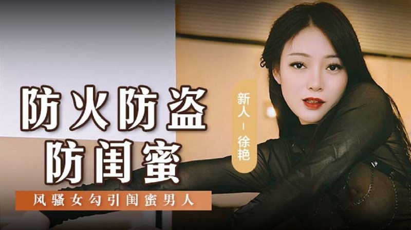 Madou Media MSD0161 Fireproof, anti-theft, anti-girlfriend coquettish woman seduces bestie man Xu Yan 