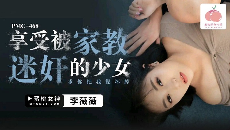 Peach Video Media PMC468 Enjoy the Girl Raped by Tutor Li Weiwei 