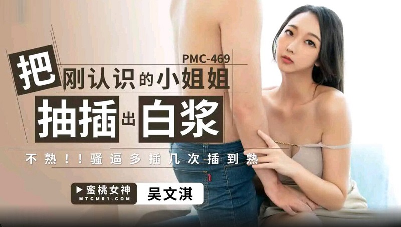 Peach Video Media PMC469 The girl I just met was sucked out of white pulp Wu Wenqi 