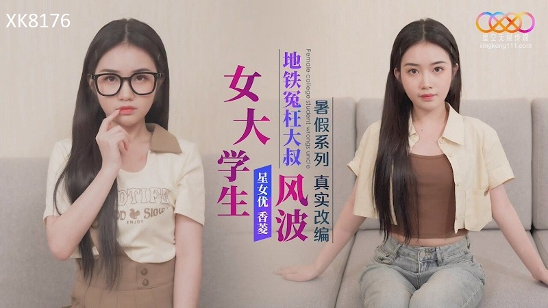 Xingkong Unlimited Media XK8176 Real Adaptation Female college student wronged uncle in subway Xiang Ling 
