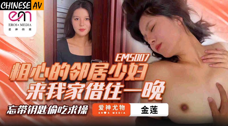 Eros Media EMS007 A Careless Neighbor Young Woman Came to My House for One Night Jinlian 