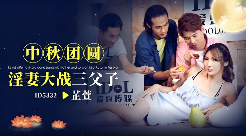 Idol Media ID5332 Mid-Autumn Festival Reunion with an obscene wife and three fathers and sons Wu Fangyi (Li Zhixuan)