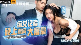 Madou Media MCY0236 The slutty reporter had sex with the rich guest Ling Wei