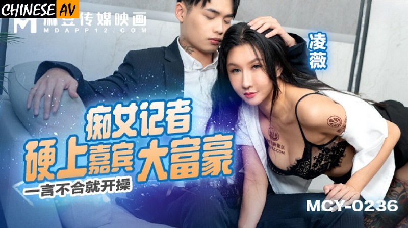Madou Media MCY0236 The slutty reporter had sex with the rich guest Ling Wei 