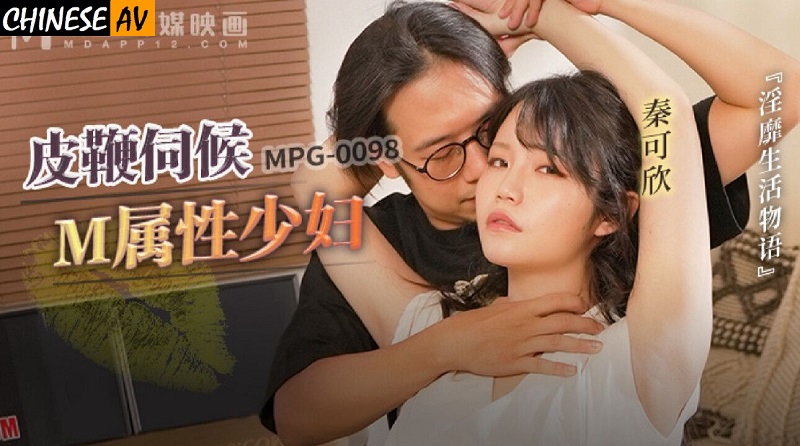 Madou Media MPG0098 Whip serves M-attribute young woman Qin Kexin 
