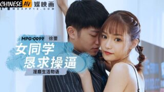 Madou Media MPG0099 Female classmate begs to be fucked Xu Lei