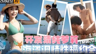 Tianmei Media TMW203 develops pure loli beach flirting and sex dating Su Xuan