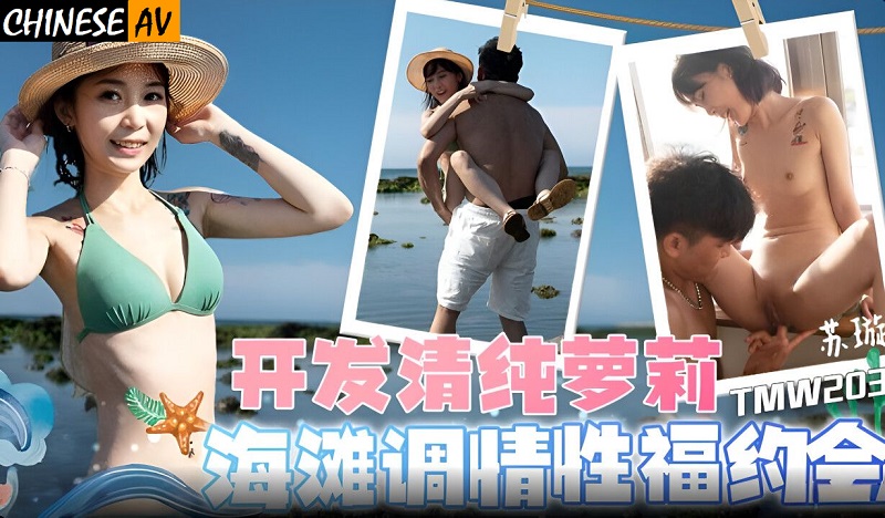 Tianmei Media TMW203 develops pure loli beach flirting and sex dating Su Xuan 