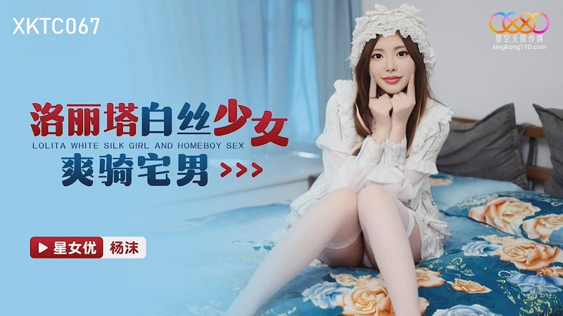 Xingkong Unlimited Media XKTC067 Lolita girl in white stockings rides an otaku Yang Mo