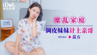 Idou Media ID5364 The naughty sister from a chaotic family tricked her own brother