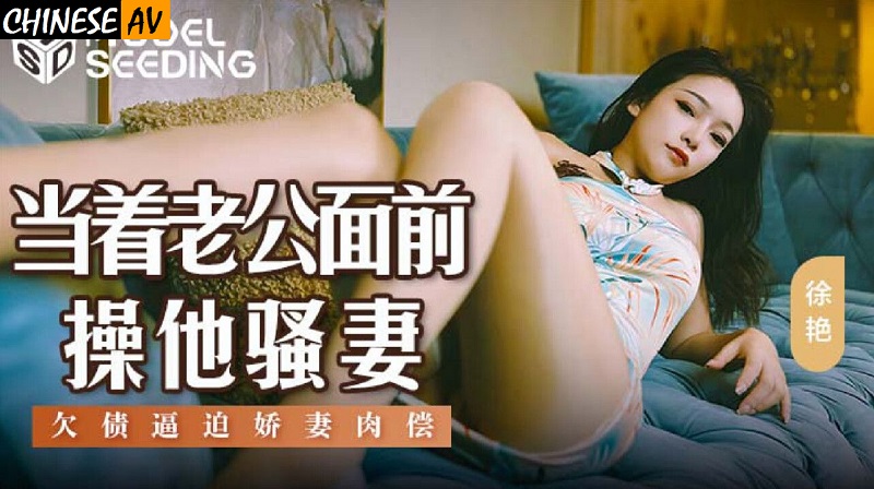 Madou Media MSD164 Fuck his hot wife in front of her husband Xu Yan 
